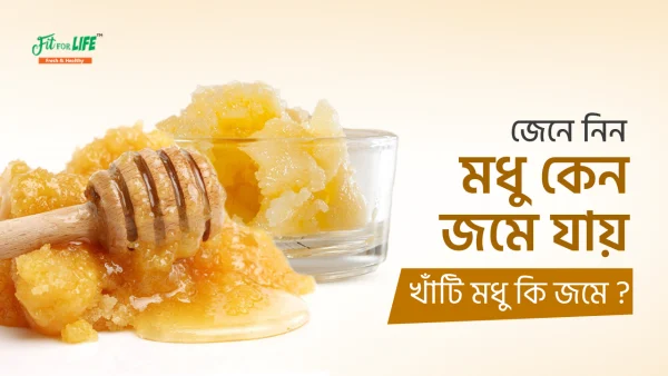 মধু কেন জমে যায় ? খাঁটি মধু কি জমে