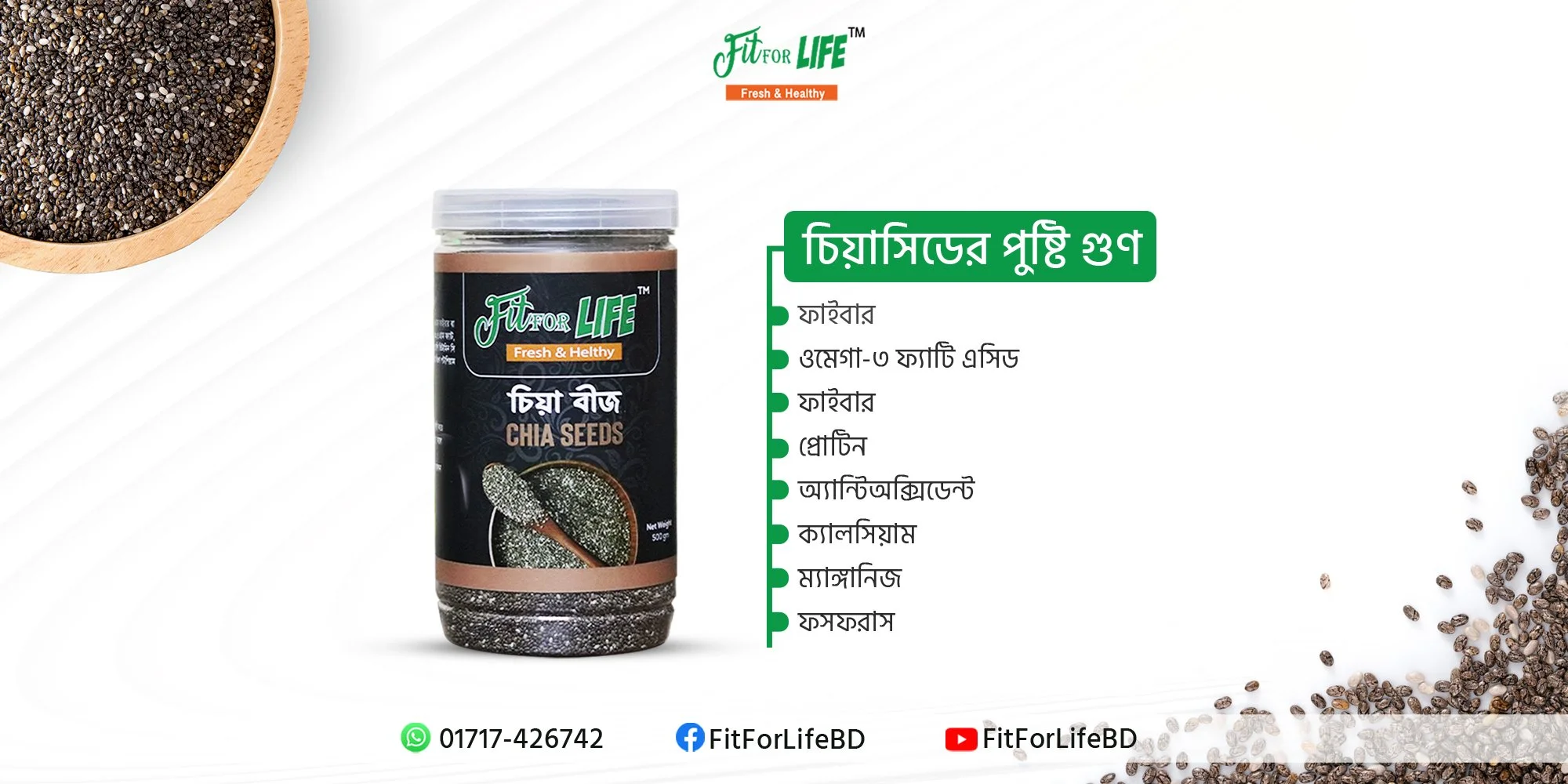 Chia Seed - চিয়া সিড