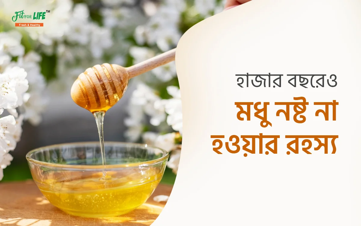 মধু কেন হাজার বছরেও নষ্ট হয় না?