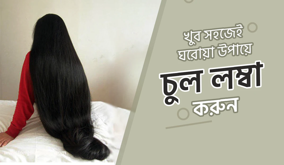 কিভাবে চুল ঘন ও লম্বা করা যায়? চুল লম্বা করার ঘরোয়া উপায়