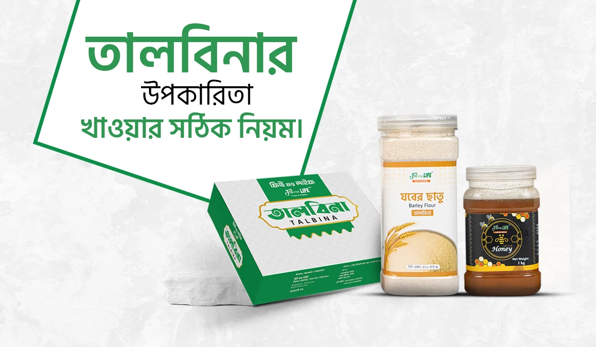 তালবিনা খাওয়ার উপকারিতা ও তালবিনার ঘরোয়া রেসিপি