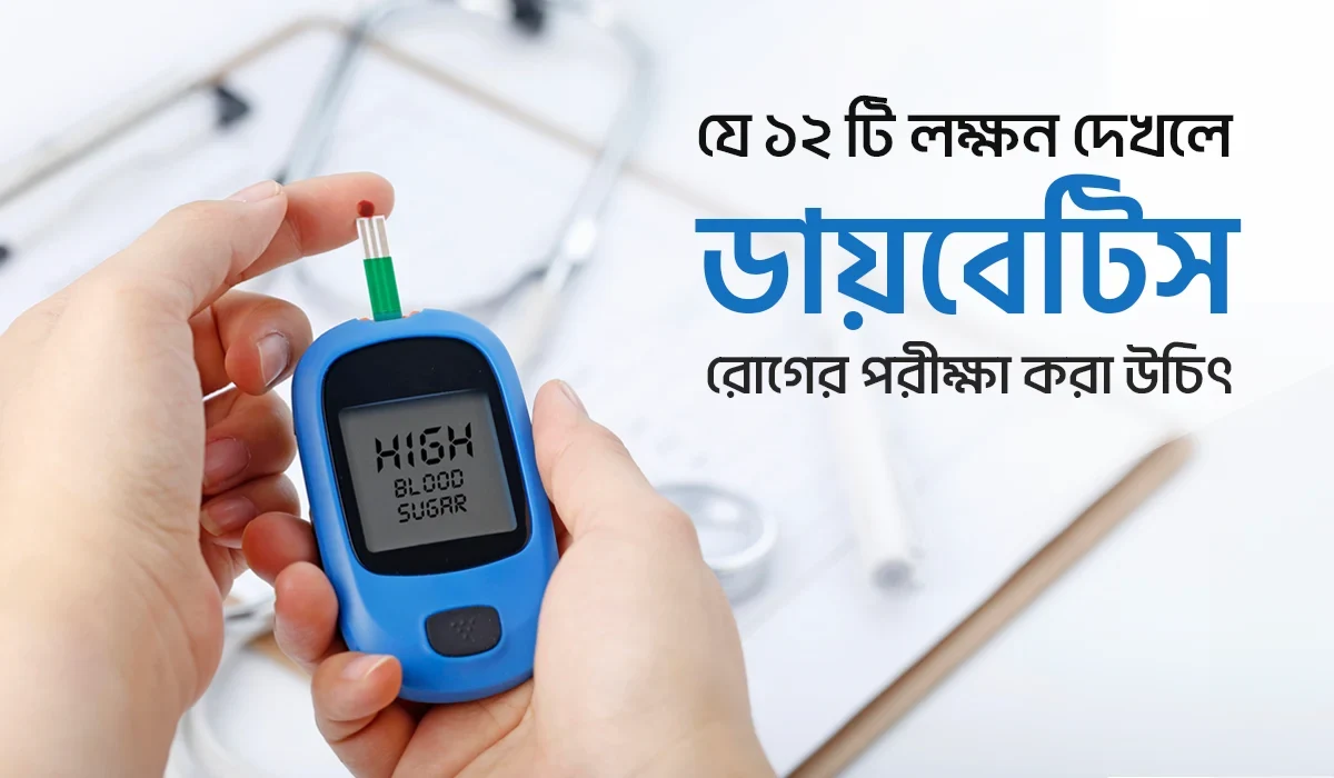 যে ১২টি লক্ষ্মণ দেখলে ডায়াবেটিস রোগের পরীক্ষা করা উচিত