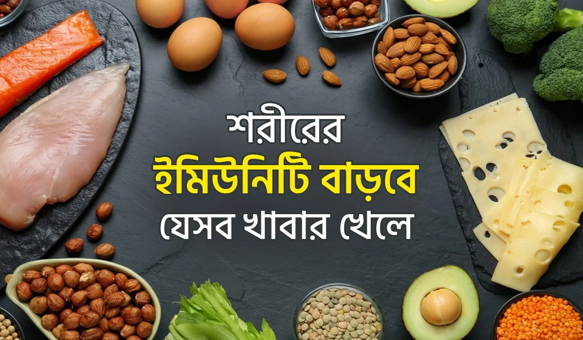শরীরের রোগ প্রতিরোধ ক্ষমতা (ইমিউনিটি) বাড়ে যেসব খাবার খেলে