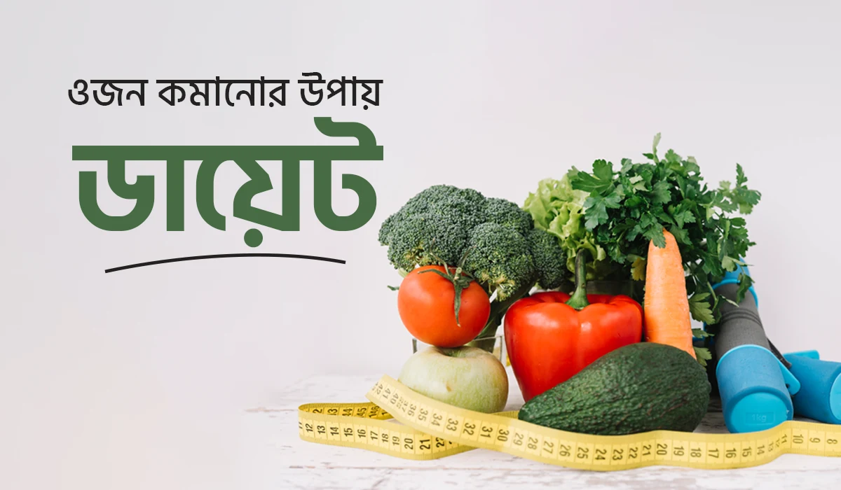 ওজন কমানোর জন্য ডায়েট চার্ট