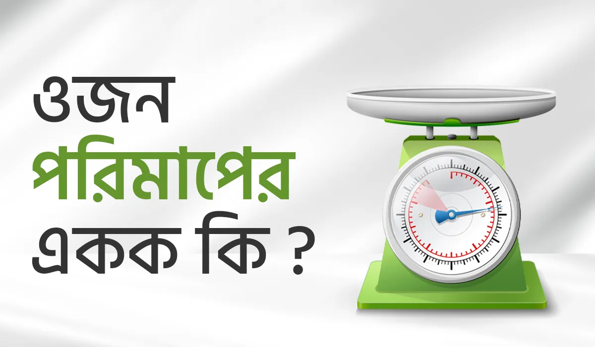 ওজন পরিমাপের একক কি