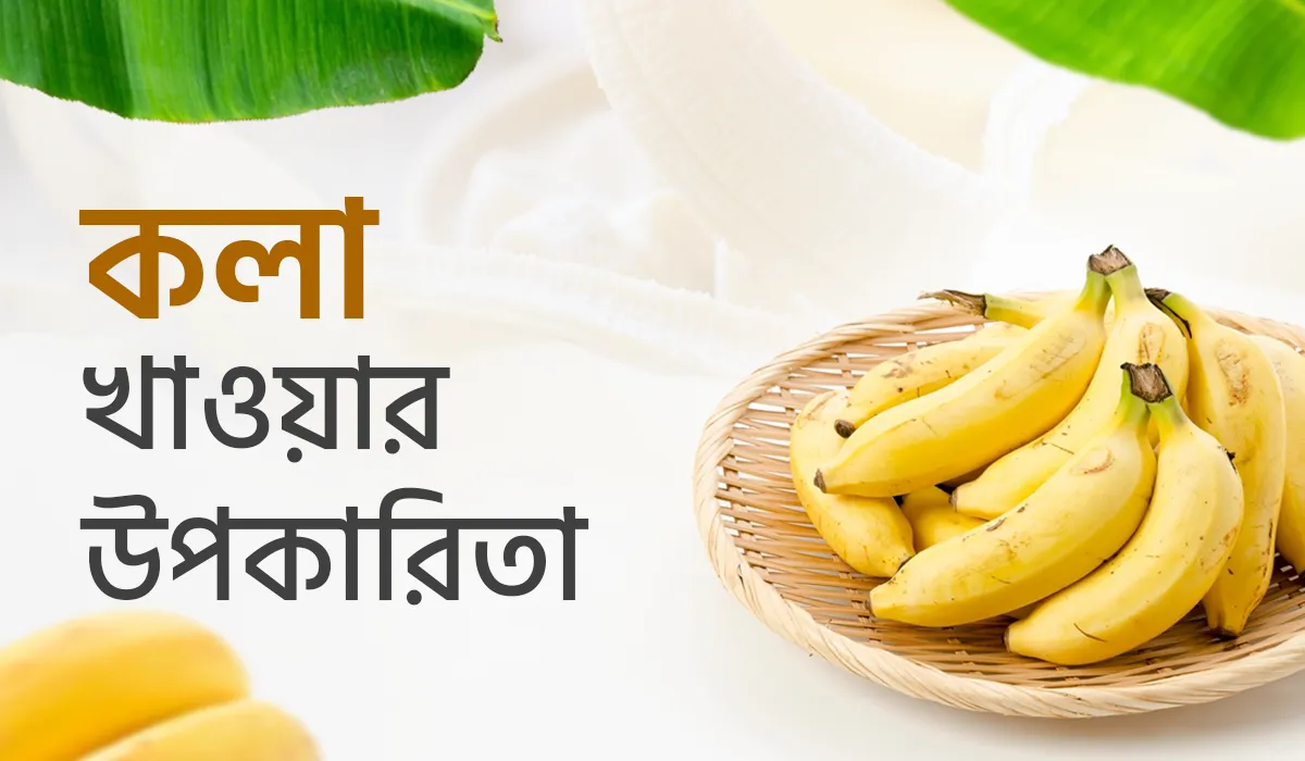 নিয়মিত কলা খাওয়ার উপকারিতা