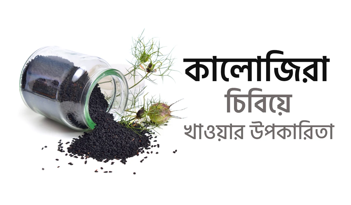 কালোজিরা চিবিয়ে খাওয়ার উপকারিতা