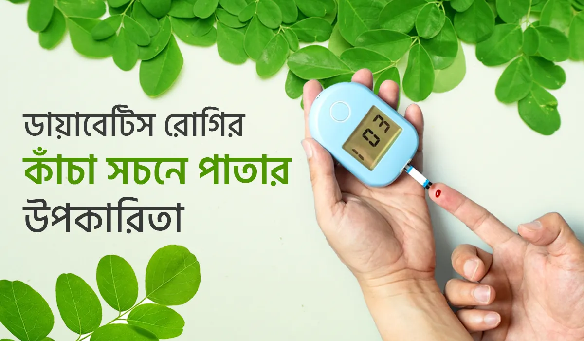 ডায়াবেটিস রোগীর জন্য কাঁচা সজনে পাতার উপকারিতা: একটি প্রাকৃতিক সমাধান