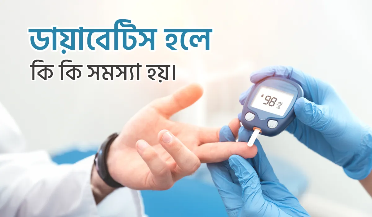 ডায়াবেটিস হলে কি কি সমস্যা হয়?