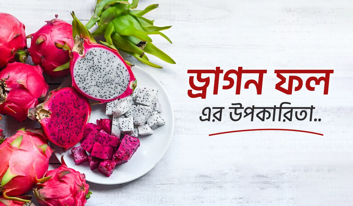 ড্রাগন ফলের উপকারিতা