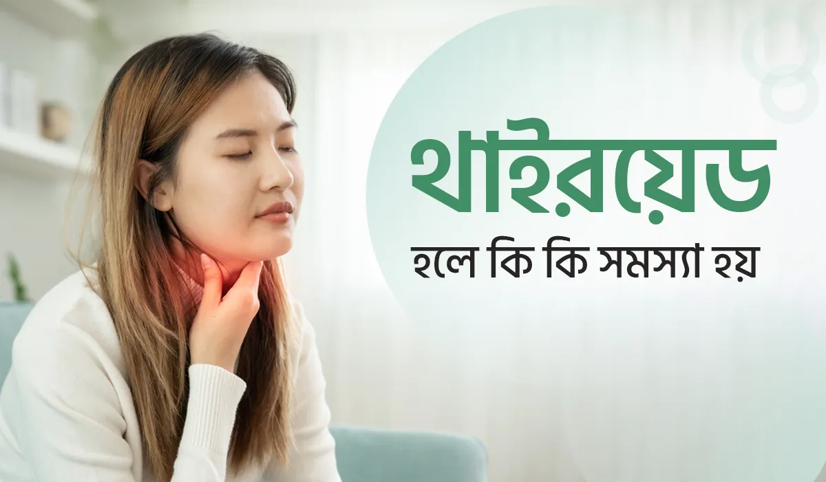 থাইরয়েড হলে কি কি সমস্যা হয়?