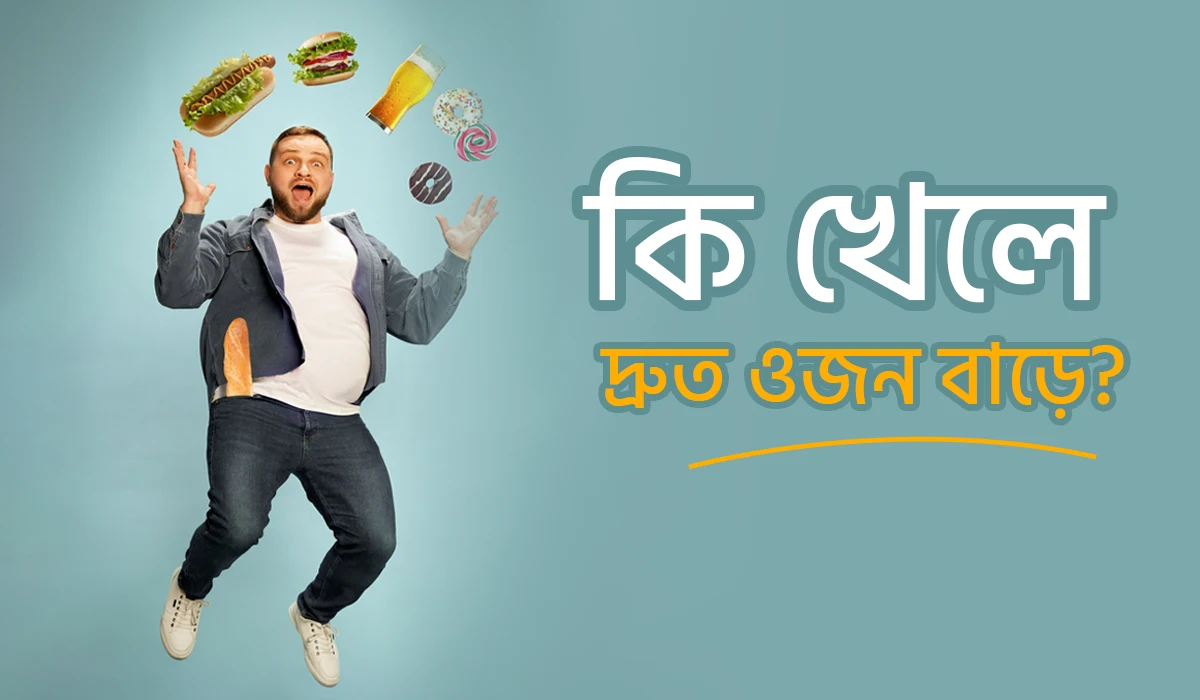 দ্রুত ওজন বাড়ে কি খেলে?