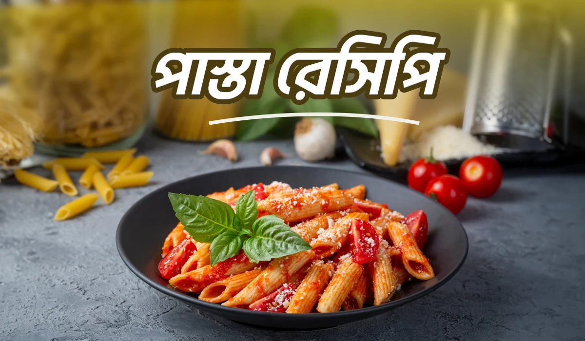 পাস্তা রেসিপিঃ ঝটপট বানিয়ে ফেলুন পাস্তা