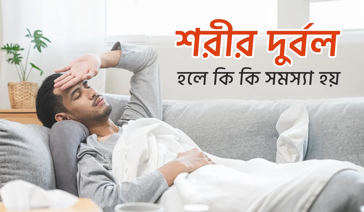 শারীরিক দূর্বলতার কারন? শরীর দুর্বল হলে কি কি সমস্যা হয়