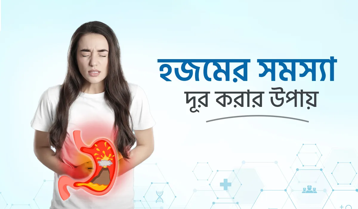 হজমের সমস্যা দূর করার উপায়