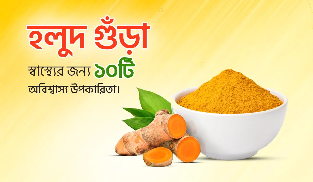 হলুদ গুঁড়ার ১০ টি অসাধারন স্বাস্থ্য উপকারিতা