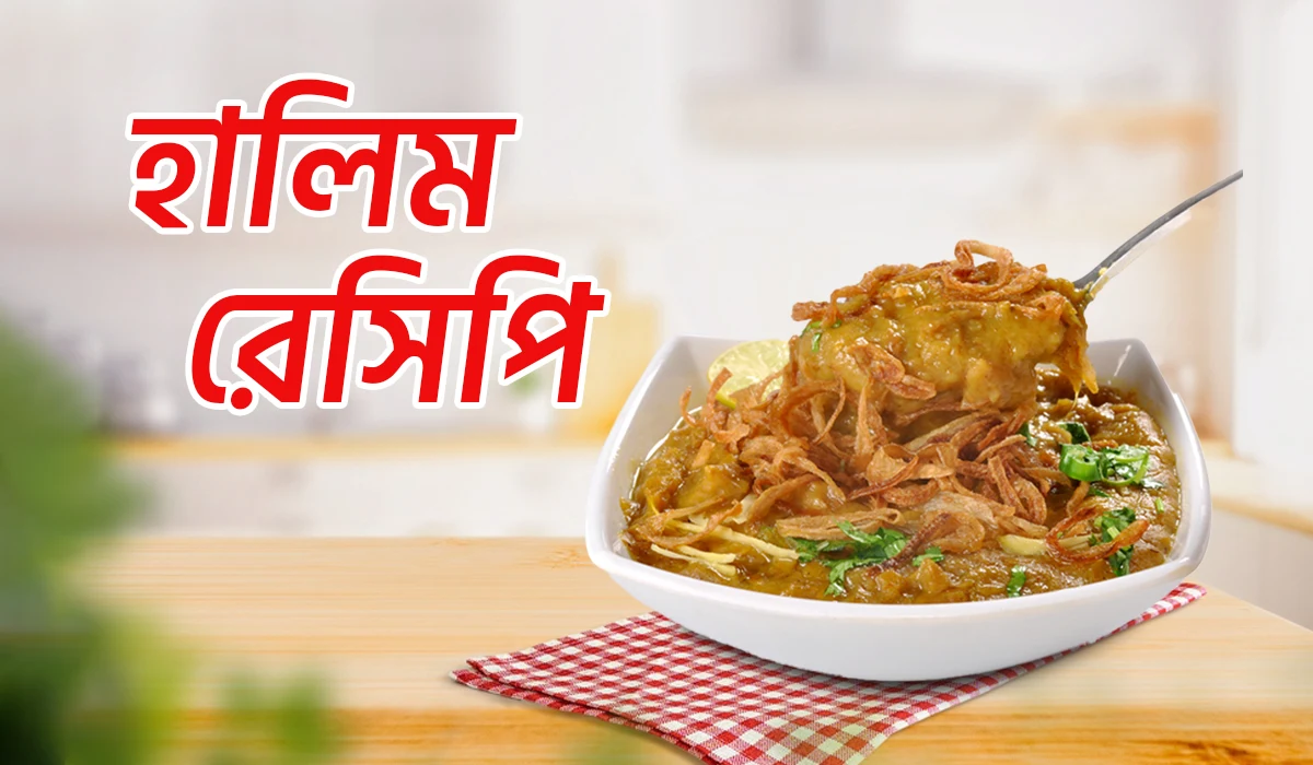 হালিম রেসিপিঃ গরুর মাংসের সহজ হালিম রেসিপি
