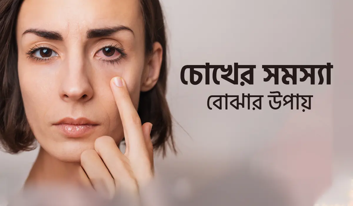 চোখের সমস্যা বোঝার উপায়: লক্ষণ, কারণ এবং প্রতিরোধে কার্যকর পদ্ধতি