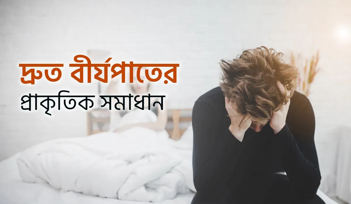 দ্রুত বীর্যপাতের প্রাকৃতিক সমাধান