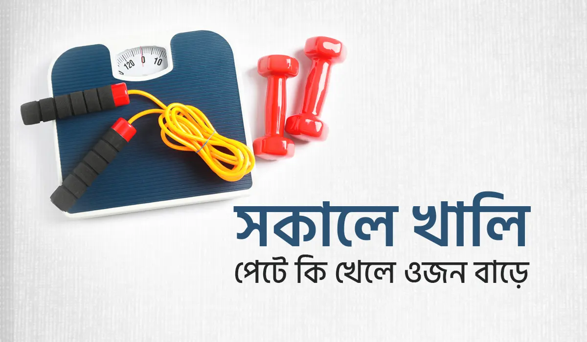 সকালে খালি পেটে কী খেলে ওজন বাড়ে: কার্যকর খাদ্য এবং ওজন বৃদ্ধির টিপস