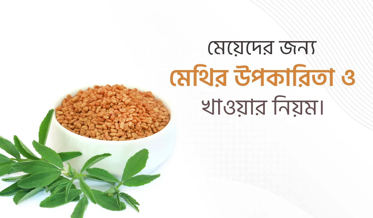 মেয়েদের জন্য মেথির উপকারিতা