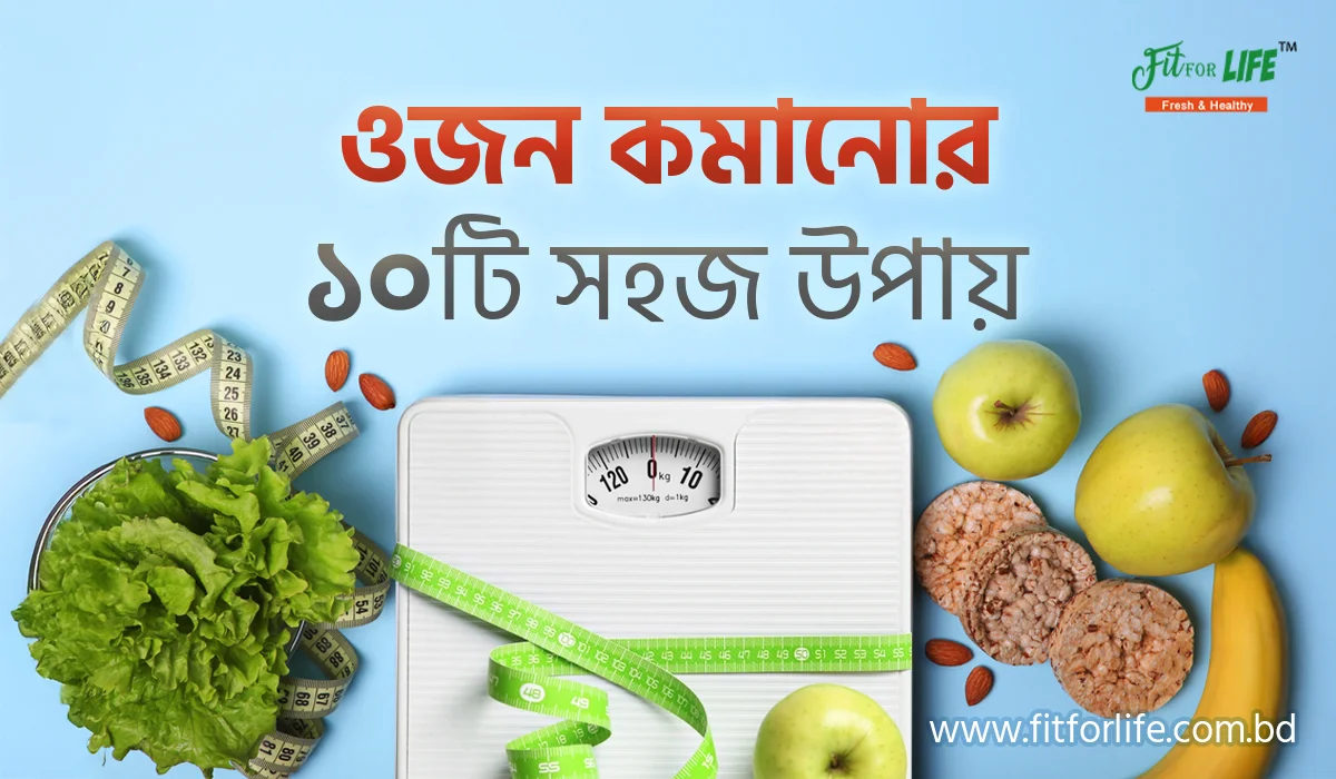 ওজন কমানোর ১০টি সহজ উপায়