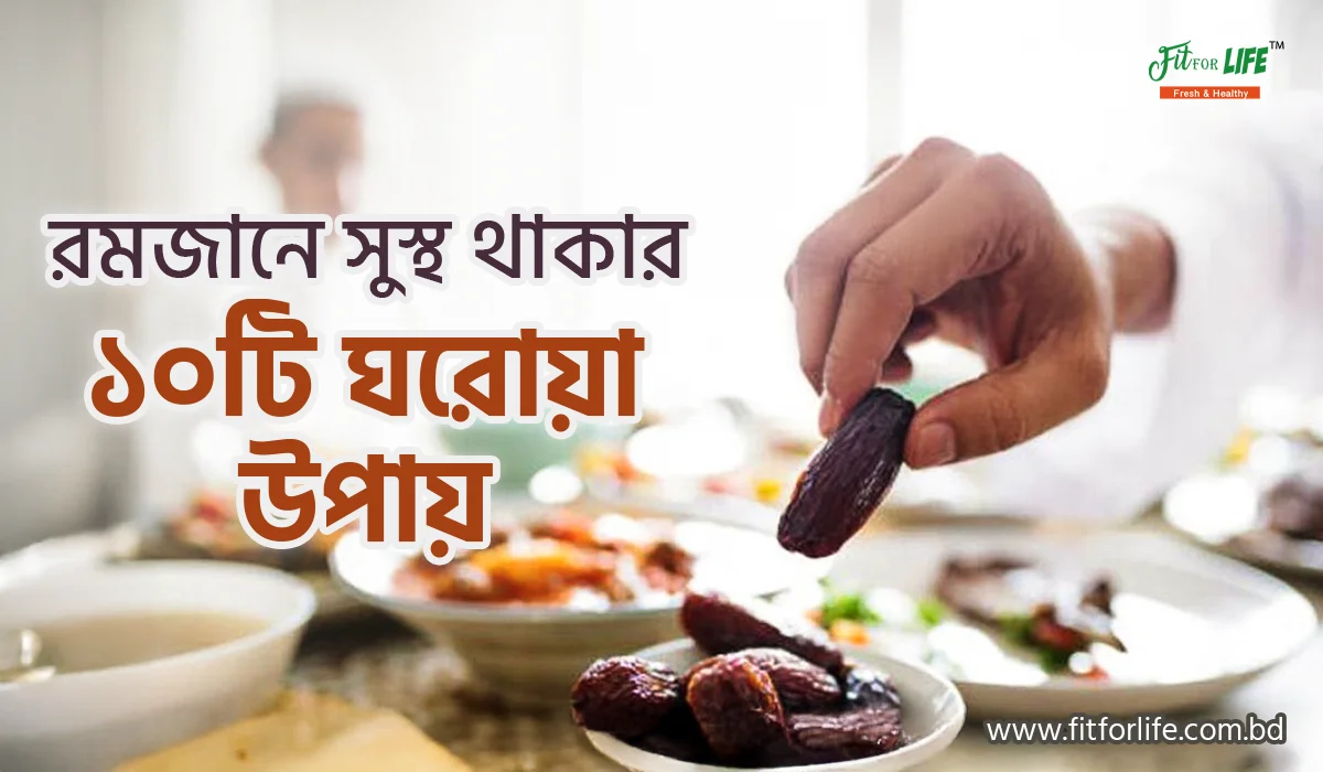 রমজানে সুস্থ