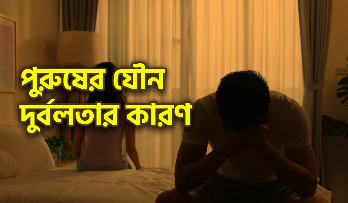 যৌন দুর্বলতা