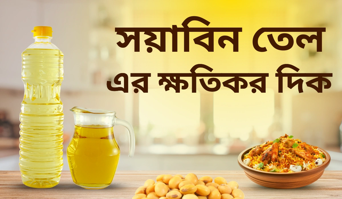 সয়াবিন তেল