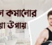 ওজন কমানোর ঘরোয়া উপায়